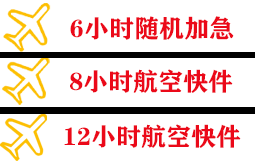 扎兰屯航空快运快递公司,专业空运当天件